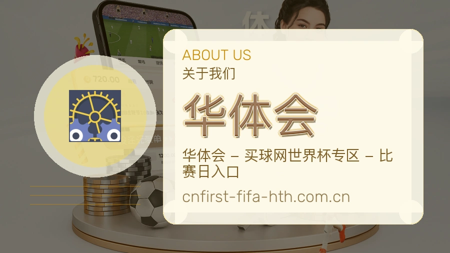 华体会体育资料服务介绍