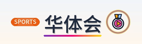 华体会 logo